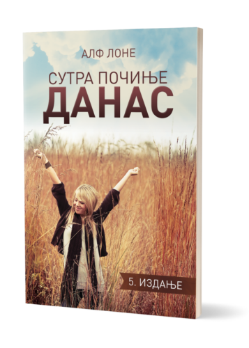 Naslovnica knjige Sutra počinje danas, autor Alf Lone, 5. izdanje